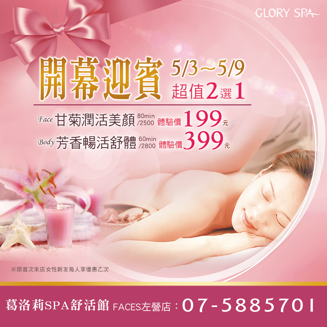 葛洛莉SPA高雄左營店-全新開幕 歡迎<女性新友>預約體驗