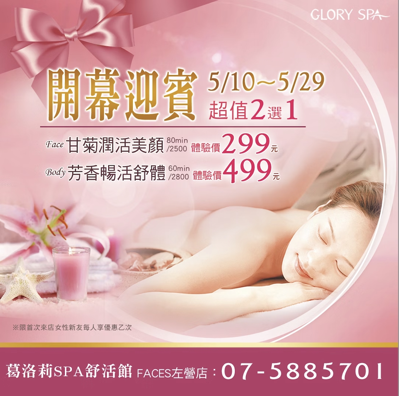 葛洛莉SPA高雄左營店-開幕優惠第二波5/10～5/29 