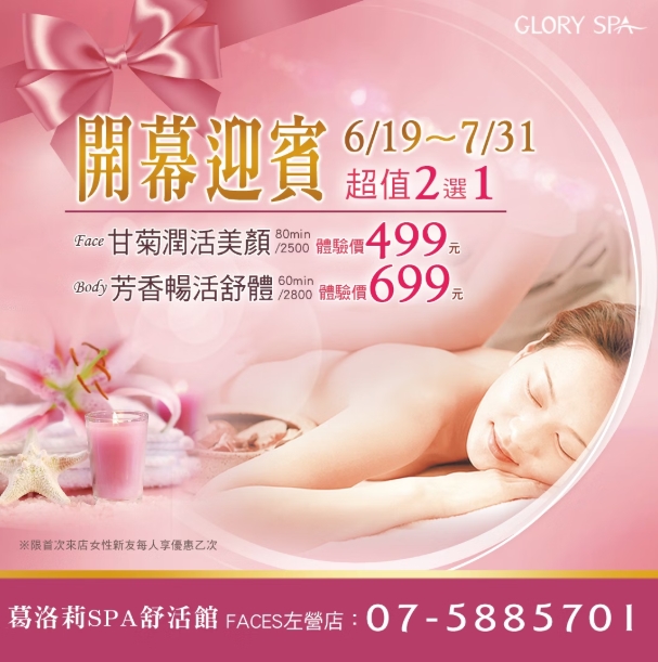 歡迎女性新友預約★超值優惠開幕 優惠第4波 6/19-7/31