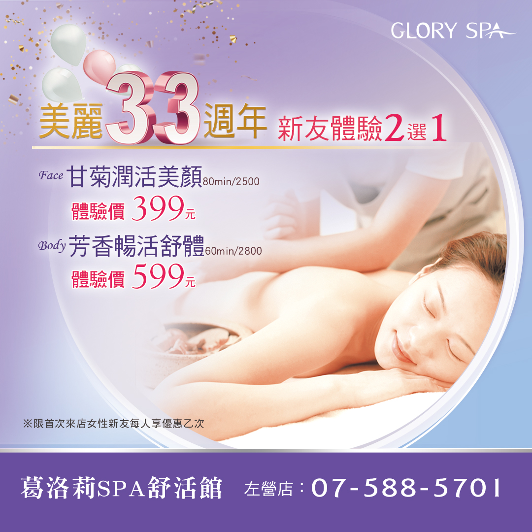 葛洛莉SPA美麗33週年～歡迎<女性新友>預約體驗